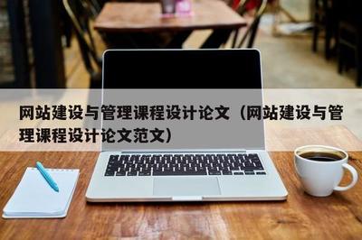基于實戰導向的《網站建設與管理》課程設計研究——以汕頭地區企業網站建設為例